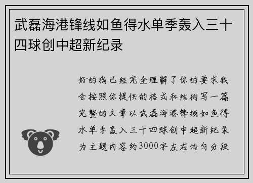 武磊海港锋线如鱼得水单季轰入三十四球创中超新纪录