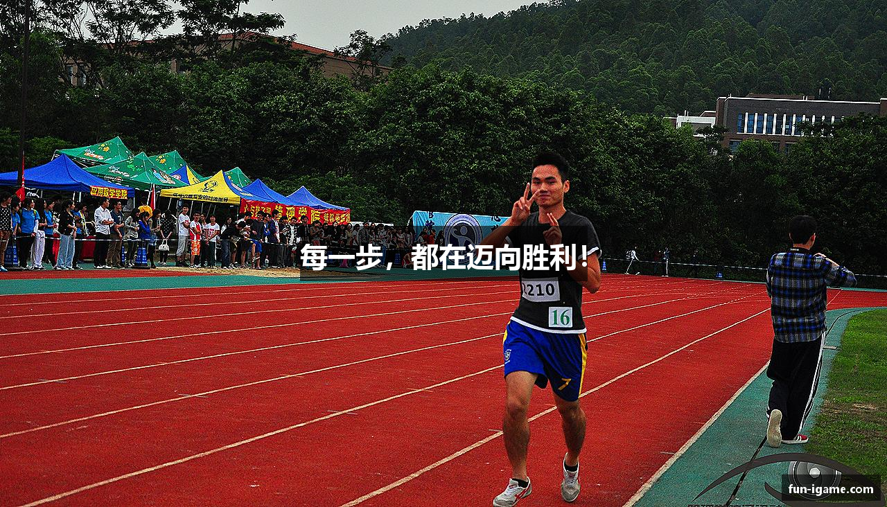 每一步，都在迈向胜利！